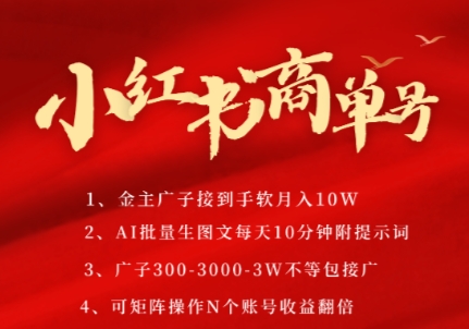 小红书商单号AI制作PLOG图文，矩阵账号轻松月入过万-无双副业