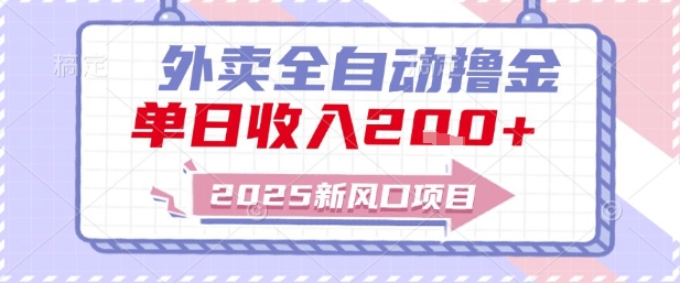 2025外卖全自动赚钱新风口揭秘-无双副业