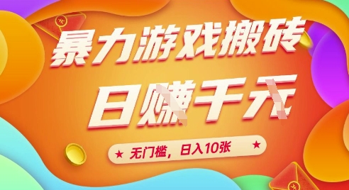 暴力游戏搬砖全自动挂G项目揭秘，无门槛日入10张-无双副业