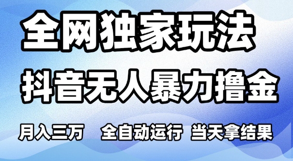 抖音无人直播暴力撸金项目揭秘，全自动运行可矩阵-无双副业