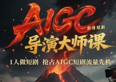 AIGC剧情短剧导演大师课，单人制作抢占流量先机-无双副业