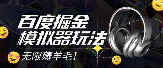 2025百度掘金模拟器挂机玩法揭秘 单机日赚15元矩阵月入过万-无双副业
