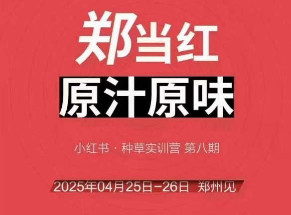 万牛会线下课揭秘小红书郑州帮打法助力商家崛起-无双副业