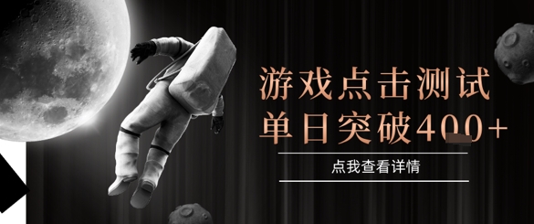 2025最新整合游戏平台自动点击单日收入突破4张揭秘-无双副业