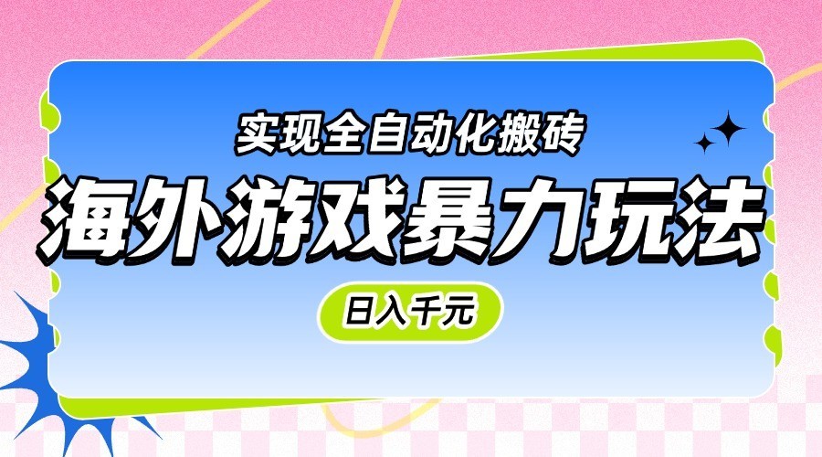 海外游戏全自动打金搬砖项目日入千元-无双副业