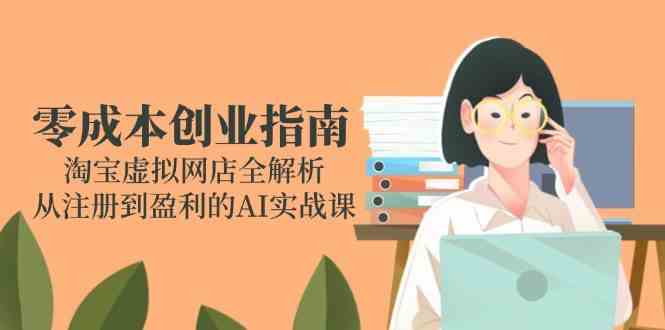 零成本创业指南：淘宝虚拟网店从注册到盈利全解析-无双副业