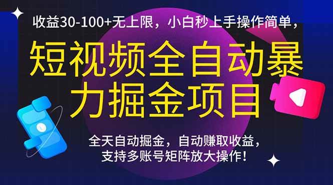 短视频全自动掘金项目，收益30-100+无上限，小白轻松上手-无双副业