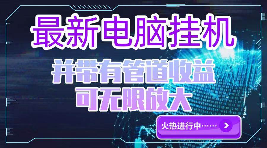 电脑挂机单机每日高收益300-500元带团队管道收益-无双副业