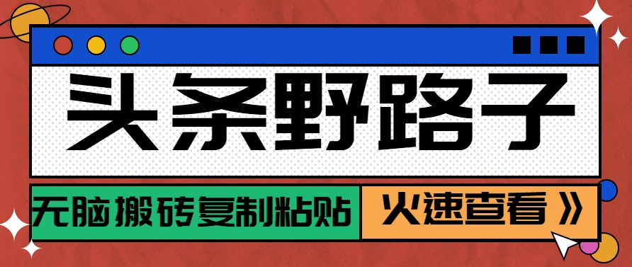 头条相亲赛道野路子玩法，单账号日稳定300+保姆教程-无双副业