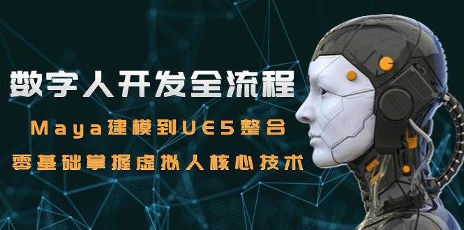 数字人开发全流程：从Maya建模到UE5整合核心技术-无双副业