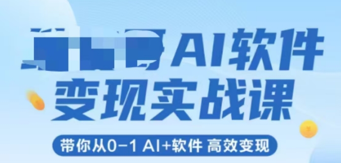 AI软件变现实战课带你从0-1高效变现-无双副业