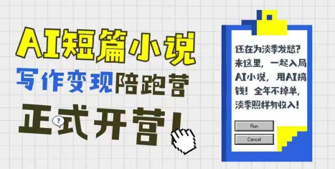 AI短篇小说写作变现陪跑营，0基础三步写文快速拿稿费-无双副业