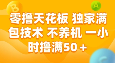 独家满包技术揭秘 一小时零撸50+收益-无双副业