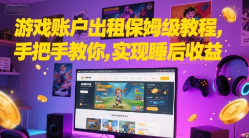 游戏账户出租保姆级教程实现睡后收益-无双副业