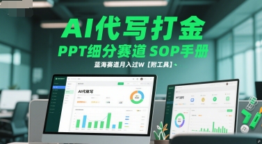 AI代写PPT SOP手册，蓝海赛道轻松月入过万-无双副业