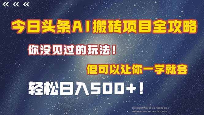 今日头条AI搬砖项目全攻略！一学就会轻松赚钱-无双副业