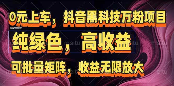抖音黑科技万粉项目批量矩阵收益无限放大-无双副业