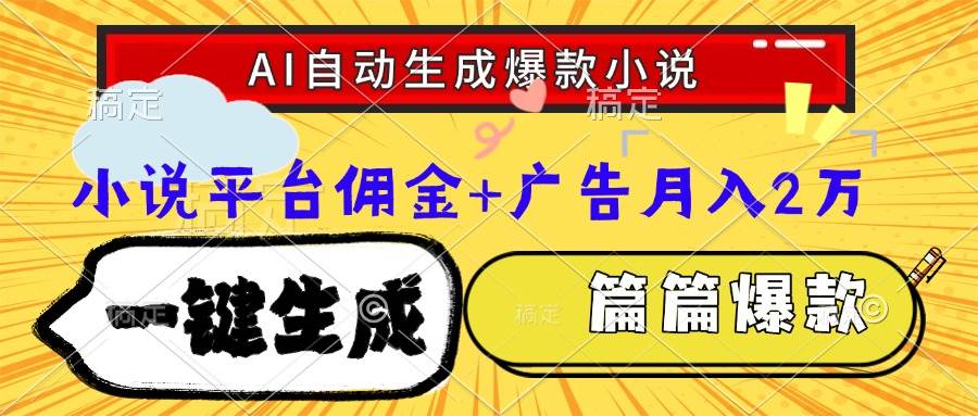 AI自动生成爆款网文小说，一键生成大纲和故事情节-无双副业