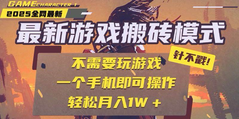 25年最新游戏搬砖全自动挂机项目，单手机操作日入300+-无双副业