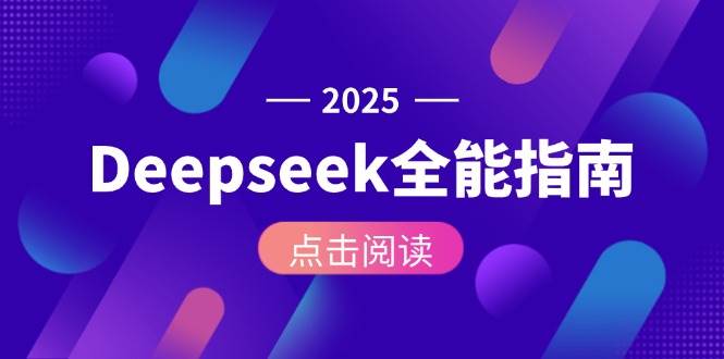 Deepseek全能指南：从安装部署到API调用掌握AI核心操作-无双副业