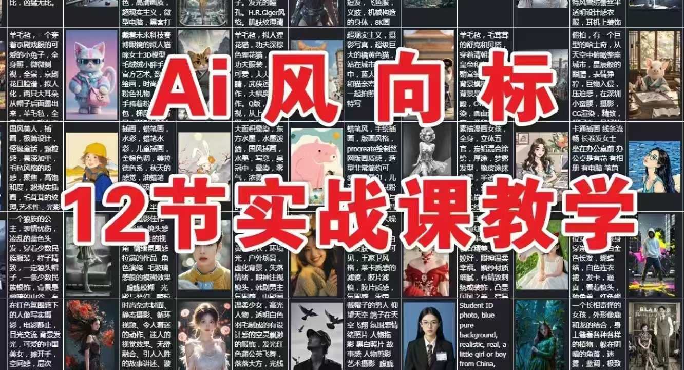 AI实战课：12节高效技能教学-无双副业