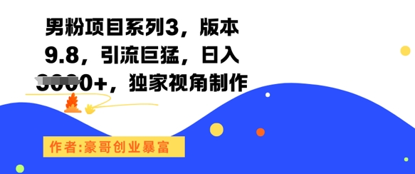 男粉项目独家视角制作，引流效果显著日入1k+-无双副业
