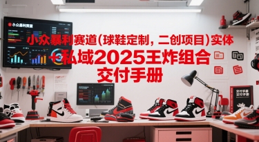 球鞋定制与二创项目实体结合私域的暴利赛道交付手册-无双副业