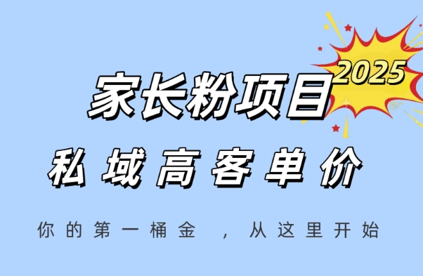 家长粉项目长期变现高客单价私域项目轻松赚第一桶金-无双副业