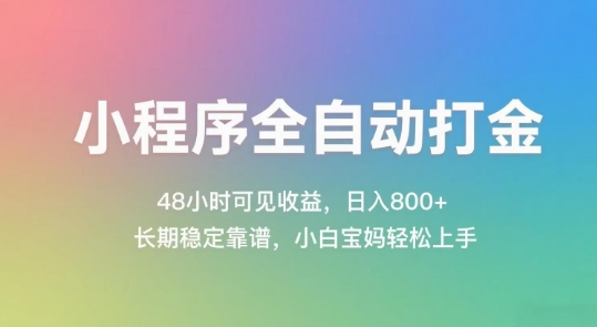 小程序全自动打金揭秘，日入稳定收益简单易上手-无双副业