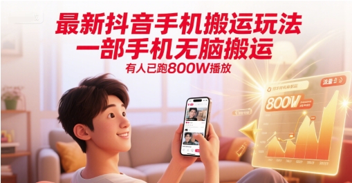 最新抖音手机搬运玩法，一部手机轻松实现高播放量-无双副业