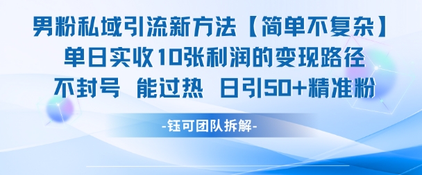 男粉私域引流新方法实现高利润精准转化-无双副业