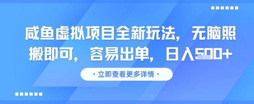 咸鱼虚拟项目全新玩法无脑照搬易出单日入几张-无双副业