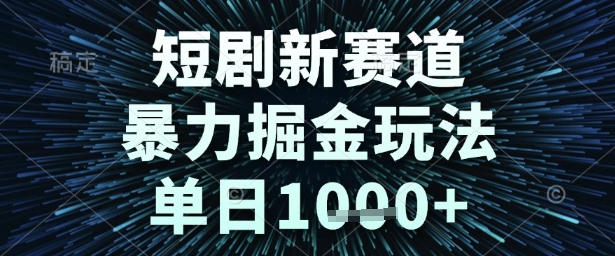 短剧新赛道暴力掘金玩法揭秘单日收入破千-无双副业