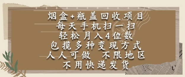烟盒瓶盖回收项目，手机扫码轻松月入4位数，人人可做不限地区-无双副业