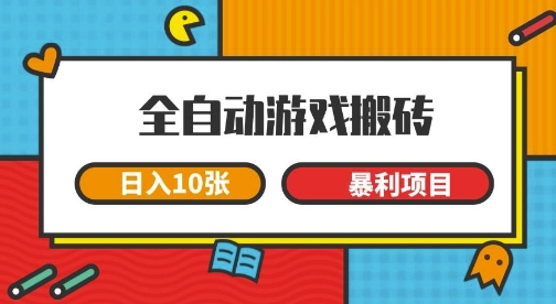 全自动游戏搬砖长期变现暴利项目揭秘-无双副业