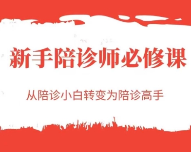 新手陪诊师必修课，从陪诊小白转变为陪诊高手-无双副业