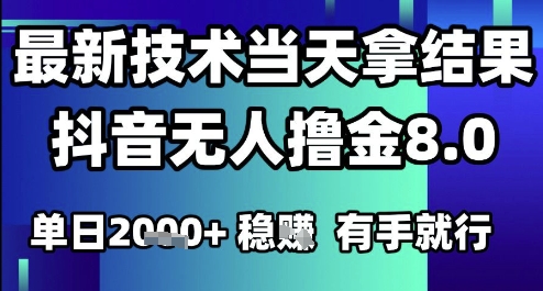 抖音无人撸金8.0技术揭秘，单日收益1k+轻松上手-无双副业