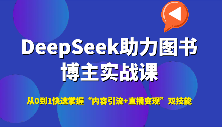 DeepSeek助力图书博主掌握内容引流与直播变现双技能-无双副业