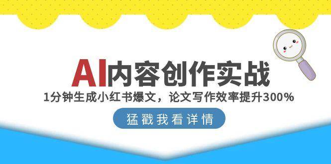 AI内容创作实战：高效生成小红书爆文与论文写作技巧-无双副业