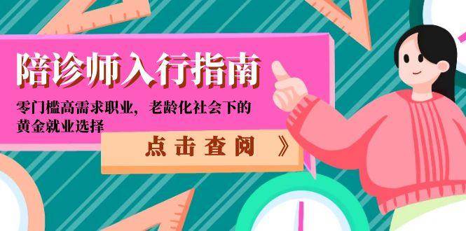 陪诊师入行指南：零门槛高需求职业的黄金就业选择-无双副业