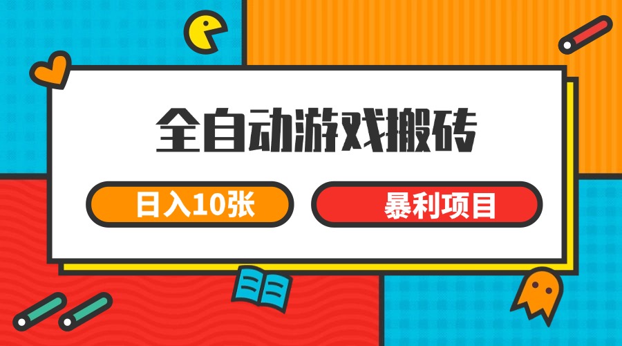 全自动游戏搬砖长期变现暴利项目日入千元-无双副业