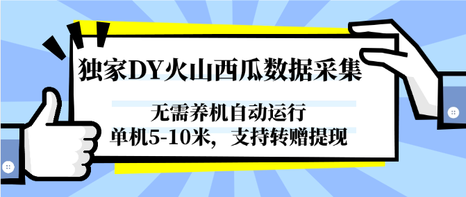 独家DY火山西瓜数据采集自动运行支持转赠提现-无双副业