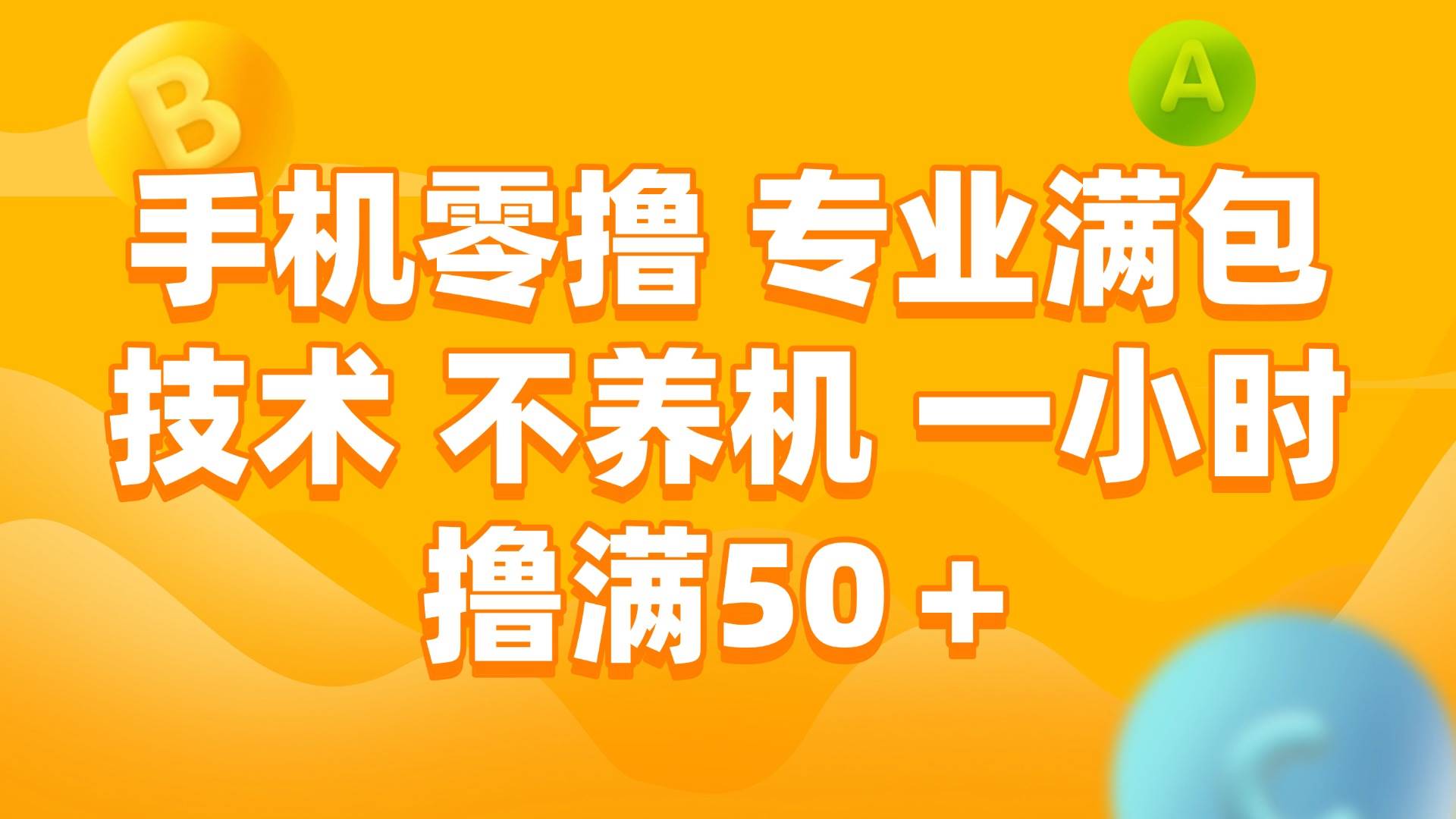 手机零撸专业满包技术一小时撸满50+-无双副业