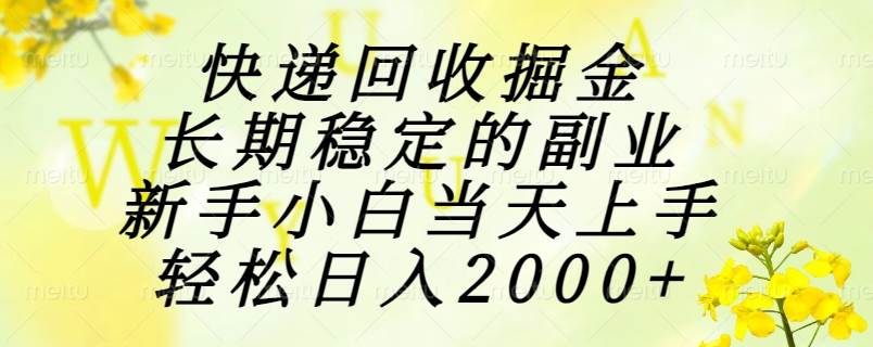 快递回收掘金长期稳定副业新手小白轻松日入2000+-无双副业