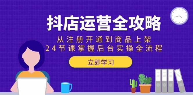 抖店运营全攻略：从注册开通到商品上架后台实操全流程-无双副业