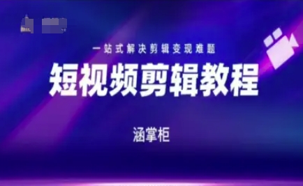 短视频极速变现训练营解决剪辑变现难题-无双副业