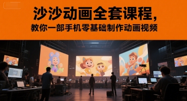 沙沙动画全套课程零基础手机制作动画视频-无双副业