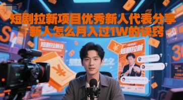 短剧拉新项目新人月入过万诀窍分享-无双副业