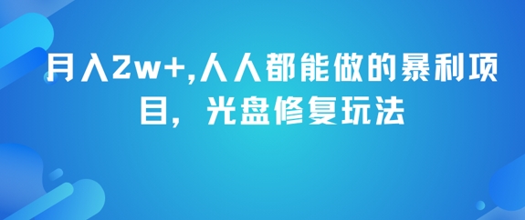 月入2w+的光盘修复暴利项目-无双副业