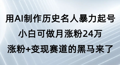 AI制作历史名人短视频轻松涨粉变现-无双副业